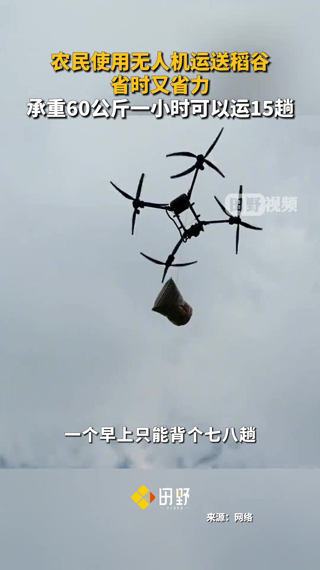 科技改变生活，70后农民用无人机运送稻谷，省时又省力