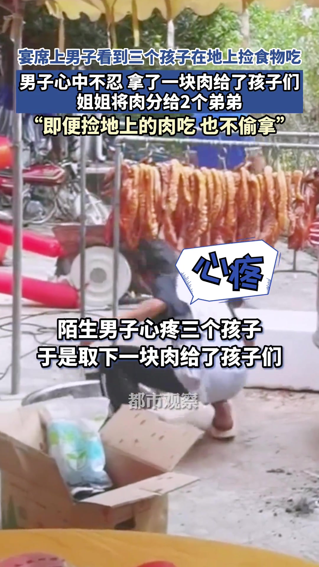 这一块肉，这几个孩子可以记一辈子