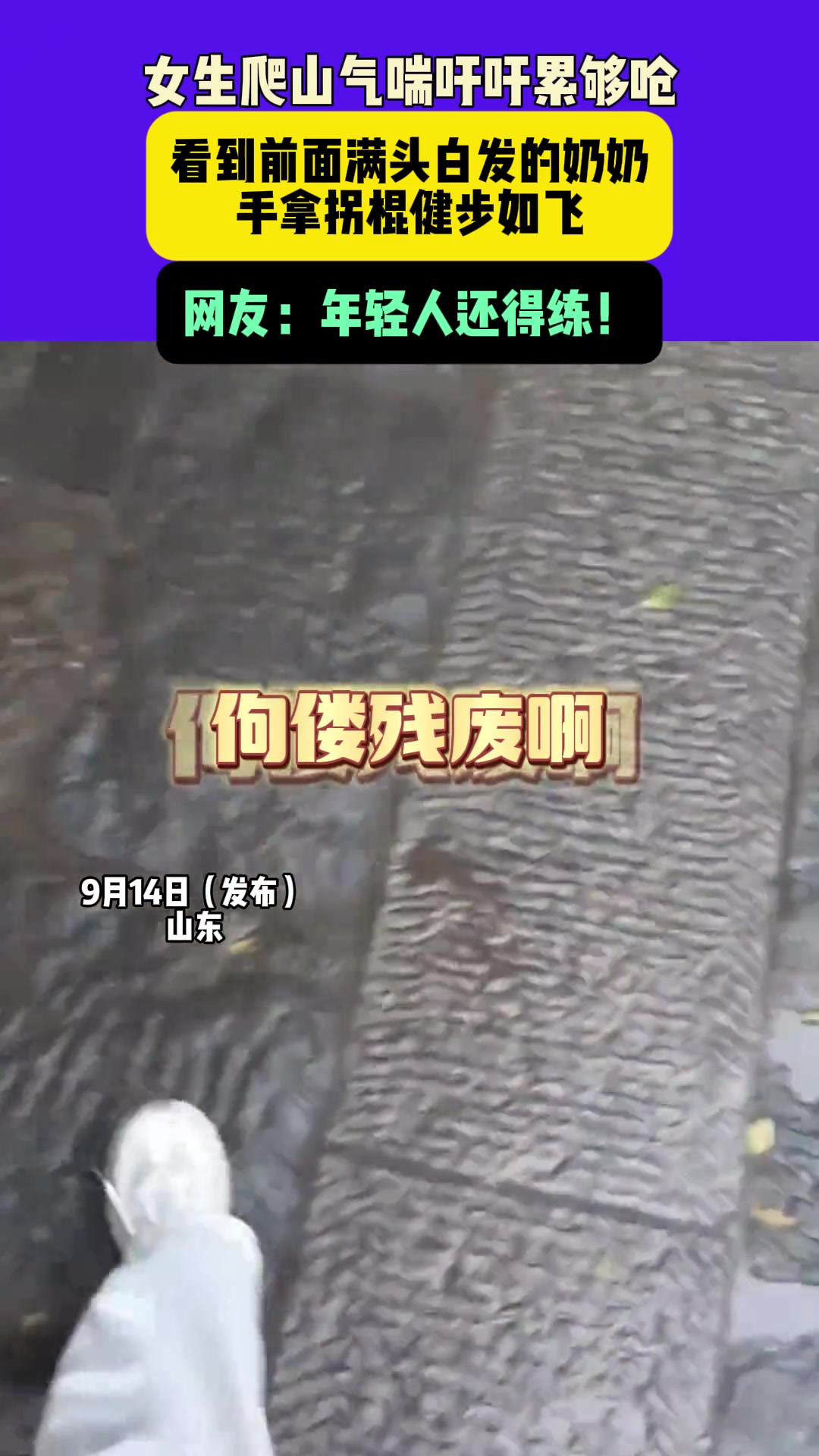 女生爬山气喘吁吁累够呛，看到前面满头白发的奶奶健步如飞
