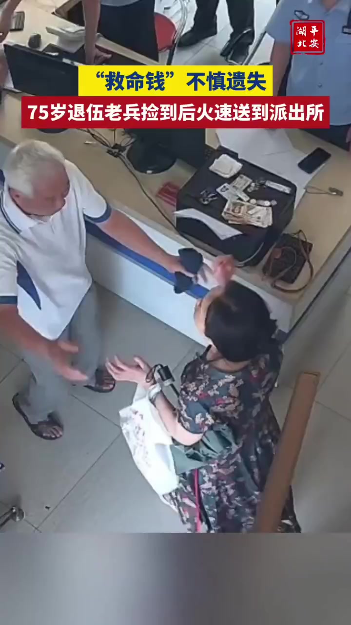 75岁退伍老兵捡到“救命钱”火速送到派出所
