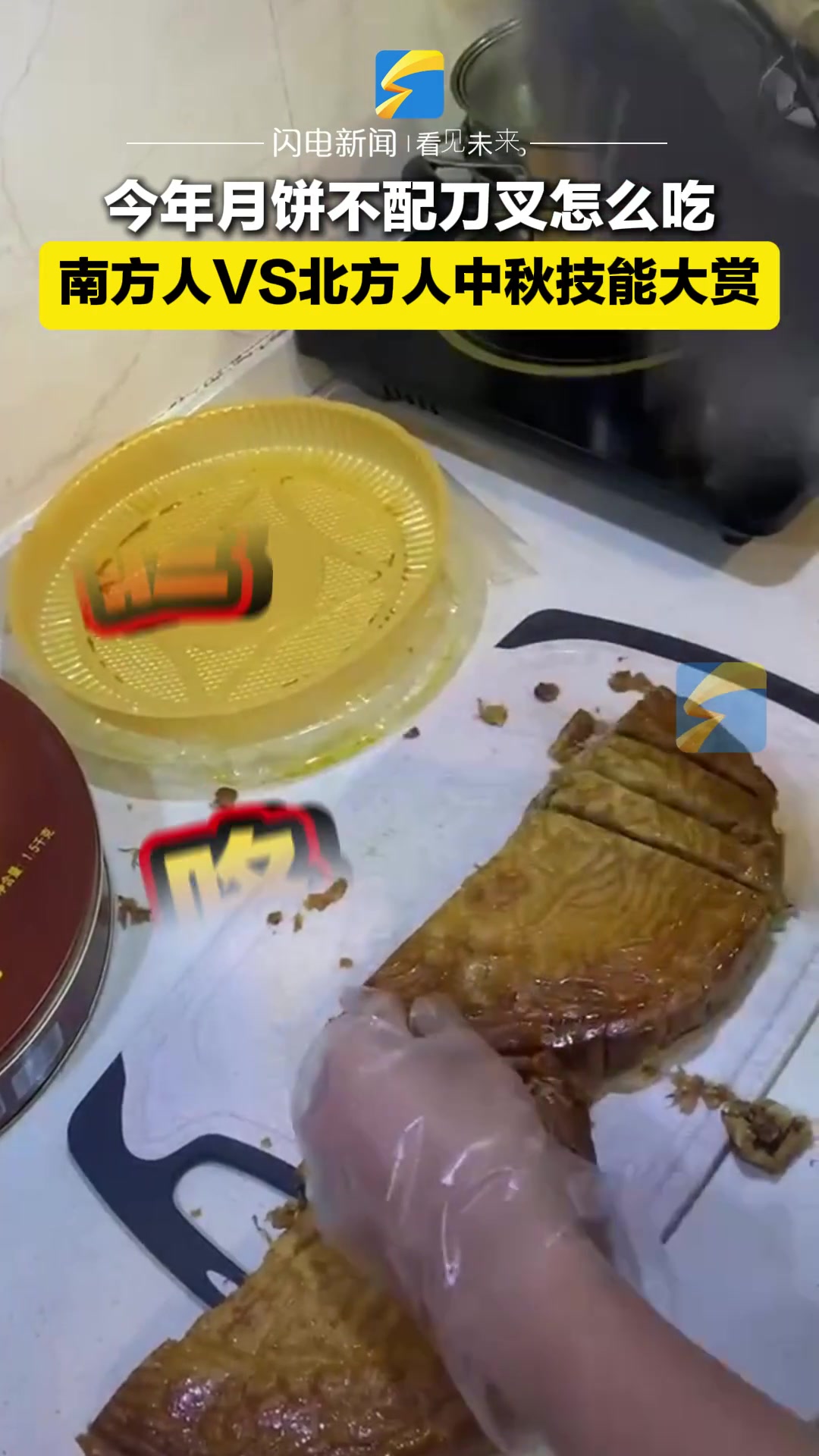 南北方的月饼不配刀叉的吃法！！！