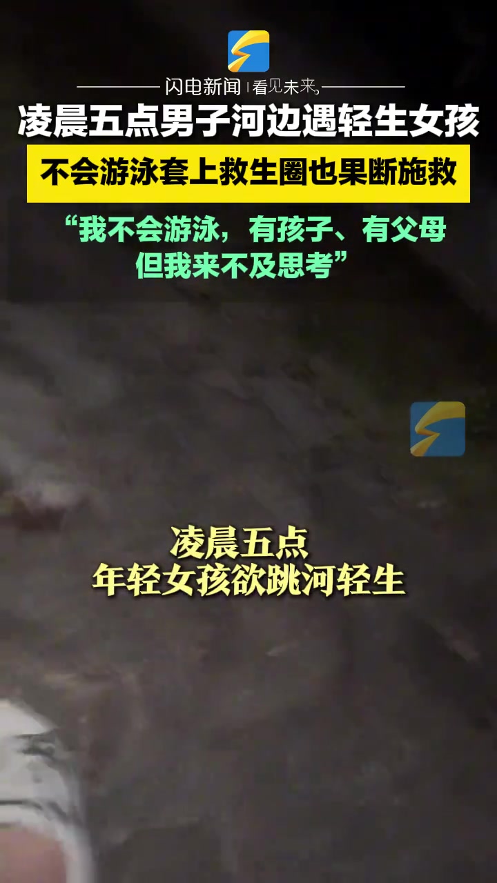 凌晨五点男子河边遇轻生女孩不会游泳套上救生圈也果断施救