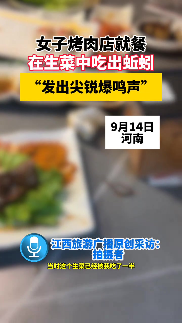 女子烤肉店就餐，在生菜中吃出蚯蚓，“发出尖锐爆鸣声”