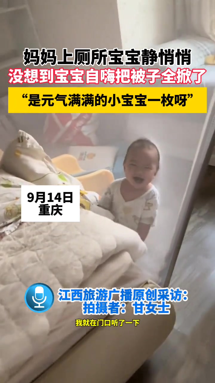 妈妈上厕所宝宝静悄悄，没想到宝宝自嗨把被子全掀了