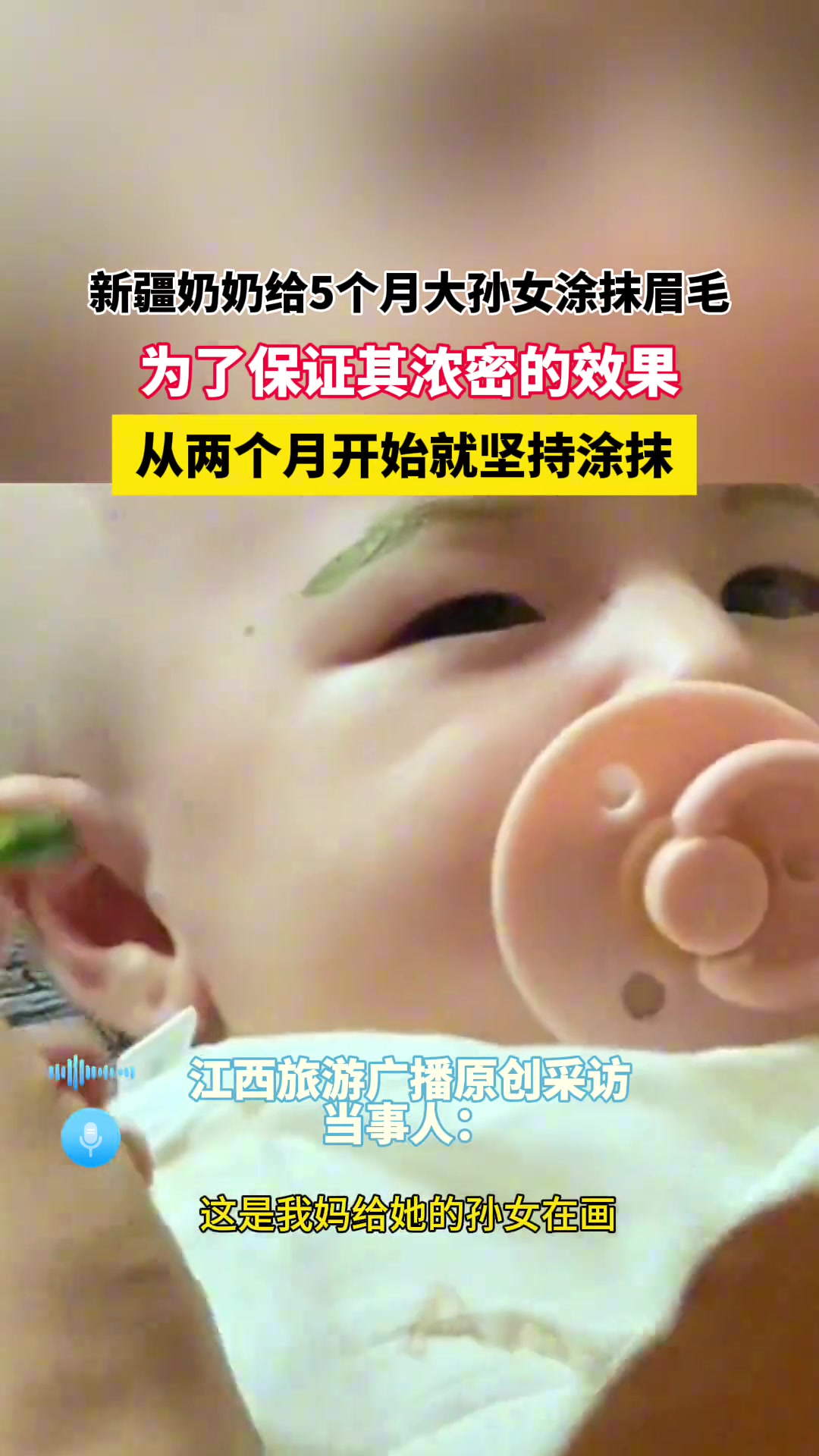 新疆奶奶给5个月大孙女涂抹眉毛，为了保证其浓密的效果