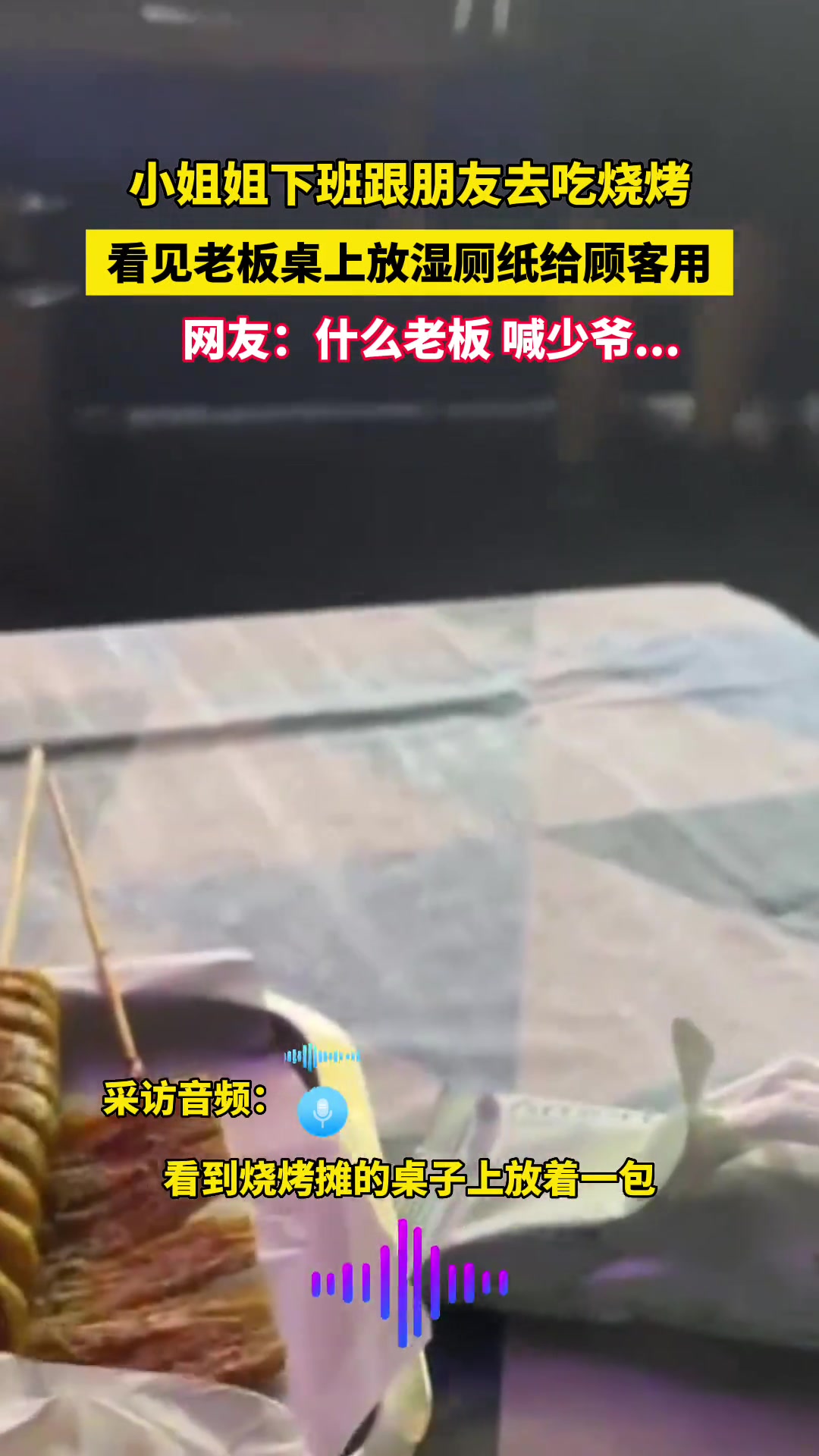 小姐姐下班跟朋友去吃烧烤看见老板桌上放湿厕纸给顾客用
