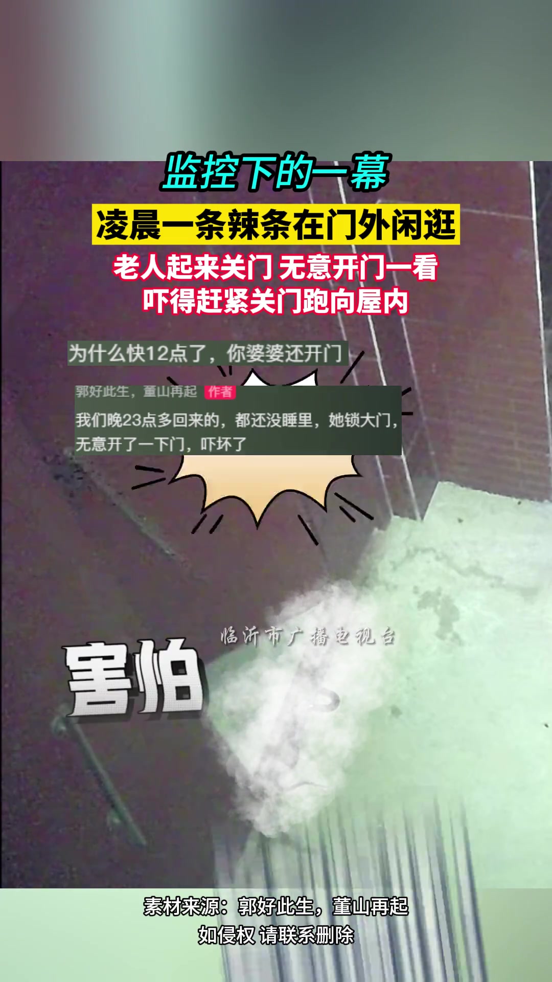 凌晨一条辣条在门外闲逛，老人起来关门吓得赶紧关门跑向屋内
