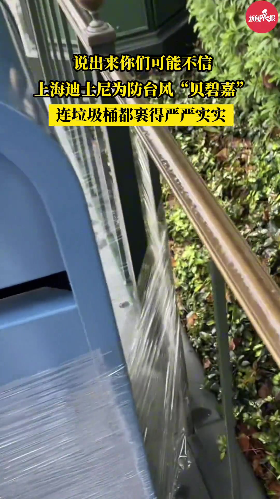 说出来你们可能不信，上海迪士尼为防台风连垃圾桶都锁死了！