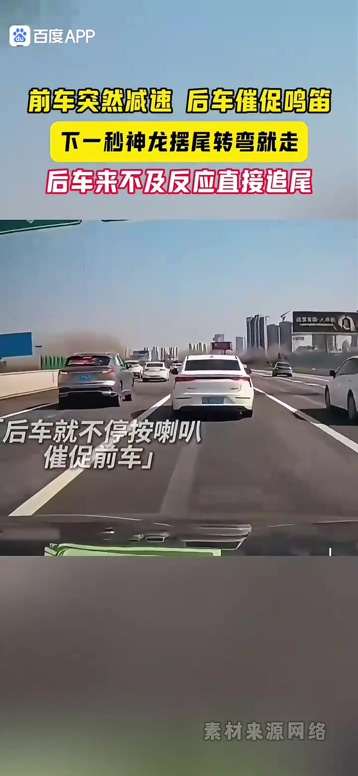 前车突然减速后车催促呜笛下一秒神龙摆尾...