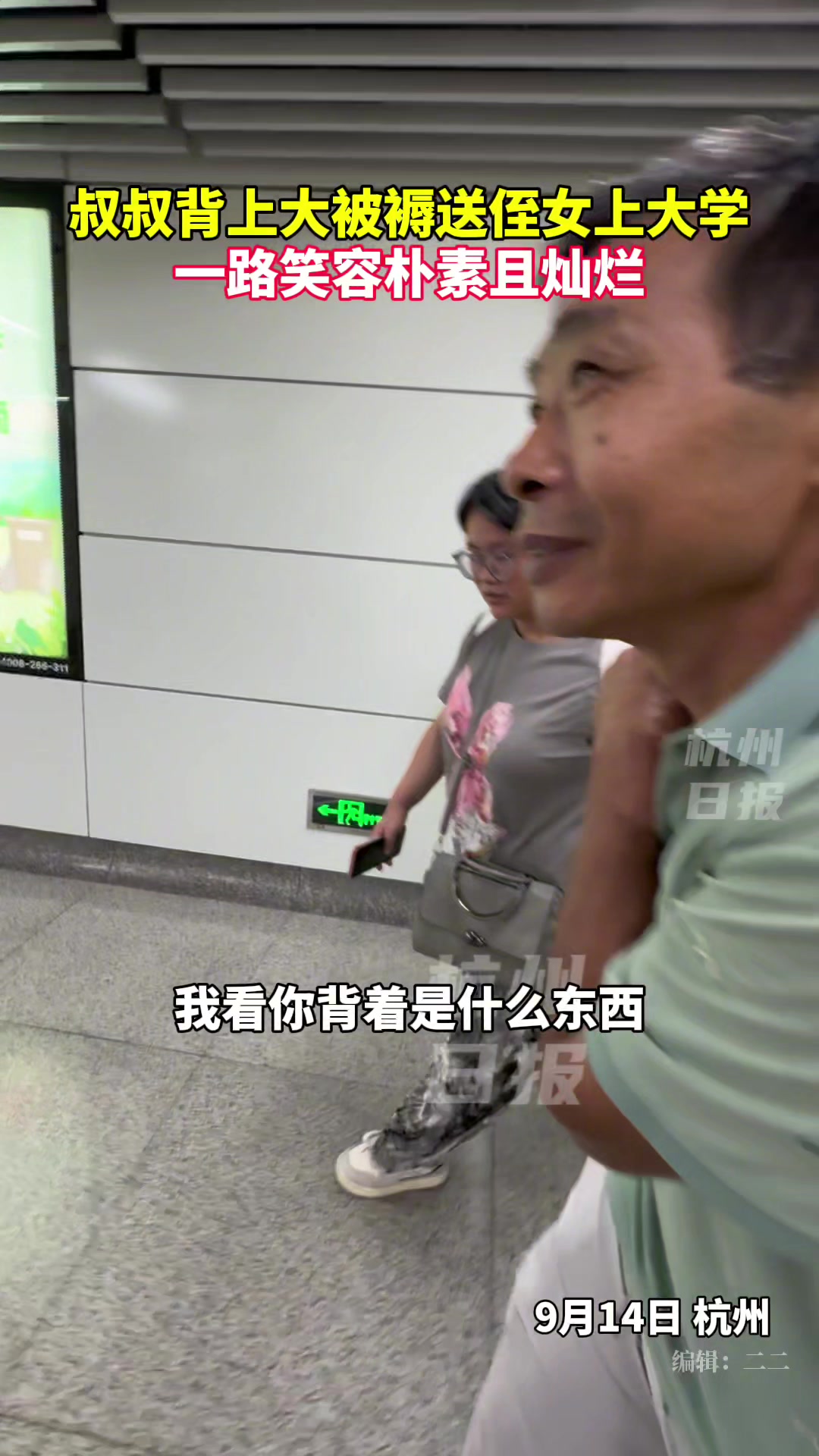 爸爸身子不好，叔叔背着大被褥送侄女上学，一路都是开心的笑容