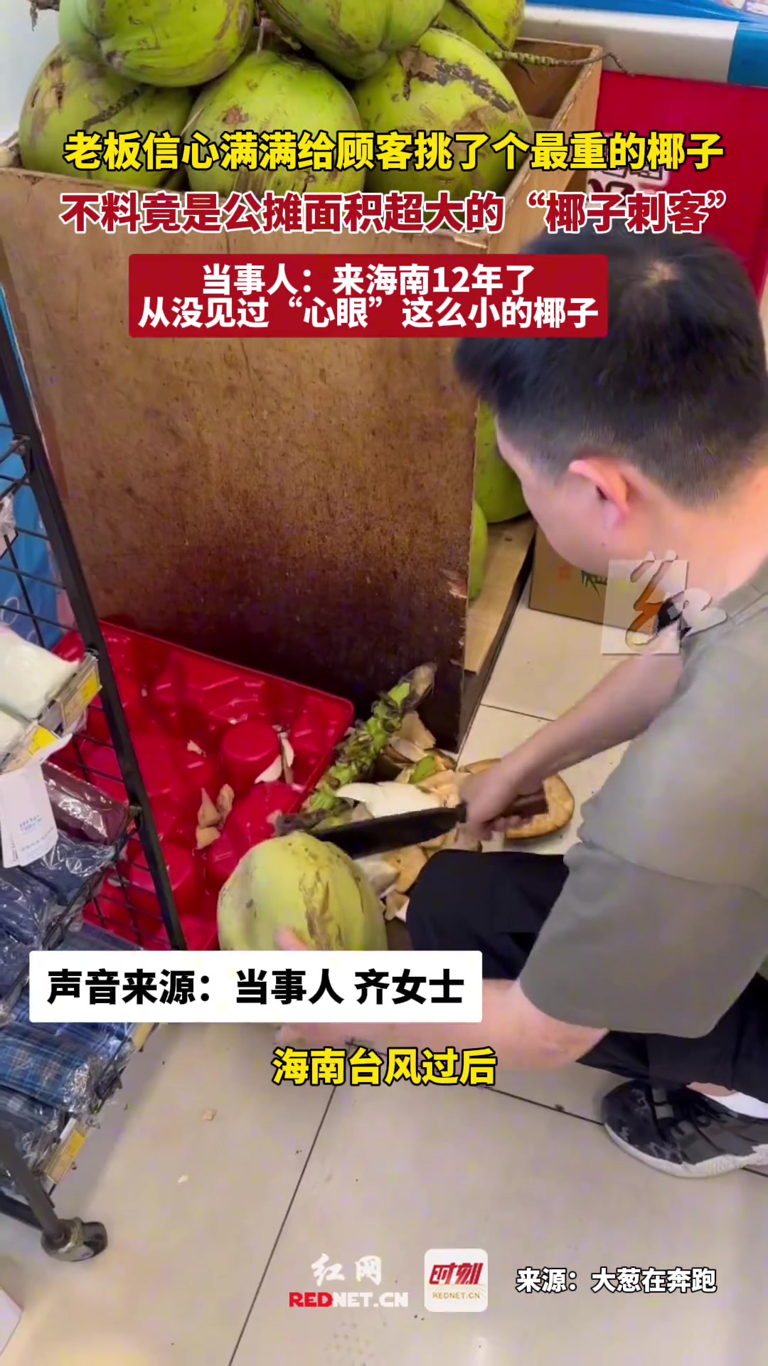老板给顾客挑了个最重的椰子，不料是公摊面积超大的“刺客”