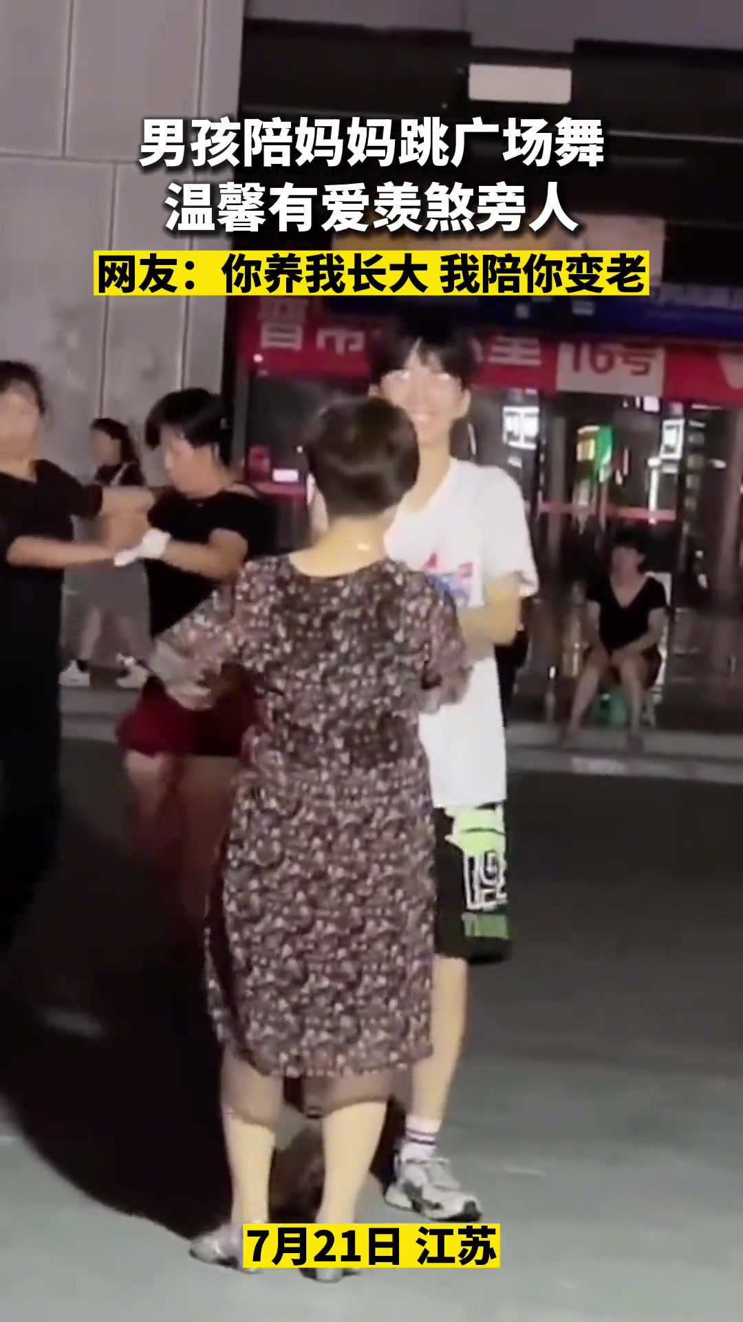 江苏一男孩陪妈妈跳广场舞温馨有爱羡煞旁人