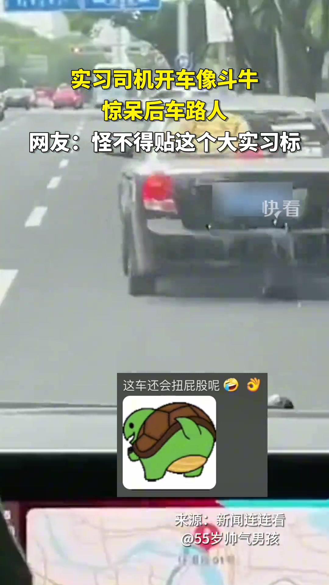实习司机开车像“斗牛”惊呆后车路人怪不得贴这个大实习标