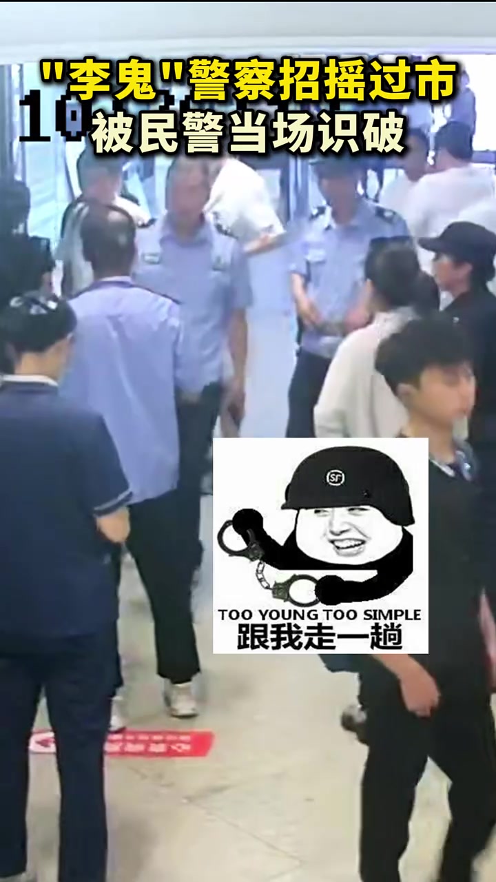 “假警察”招摇过市，真民警一眼识破！