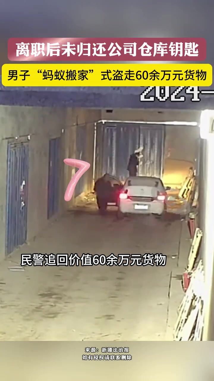 胆子真大男子离职后未归还公司仓库钥匙，盗走
