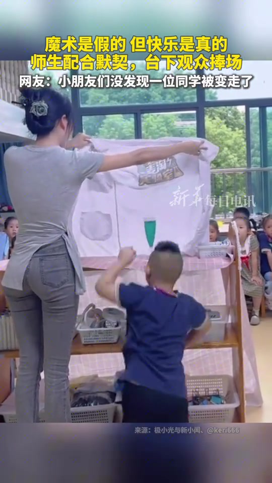 魔术是假的，但快乐是真的，师生配合默契，台下观众捧场