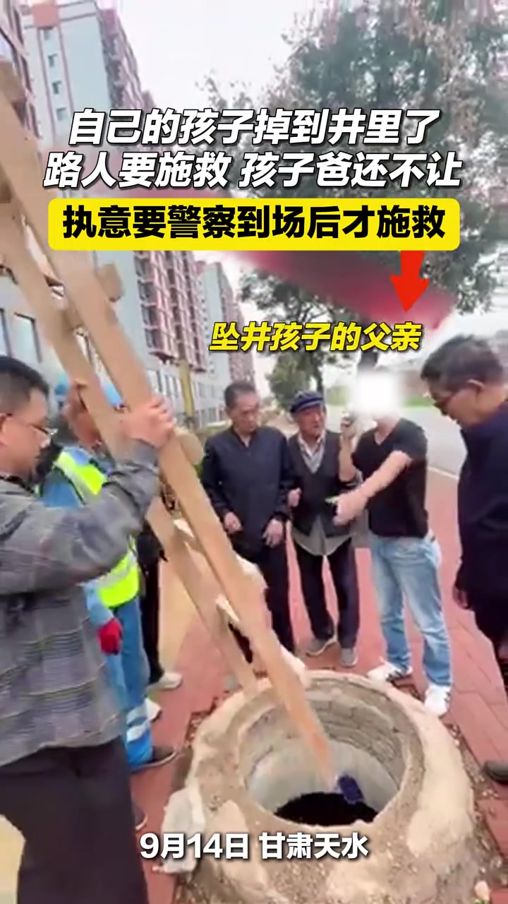 自己的孩子掉到井里了，路人要施救，孩子爸执意要警察到场后