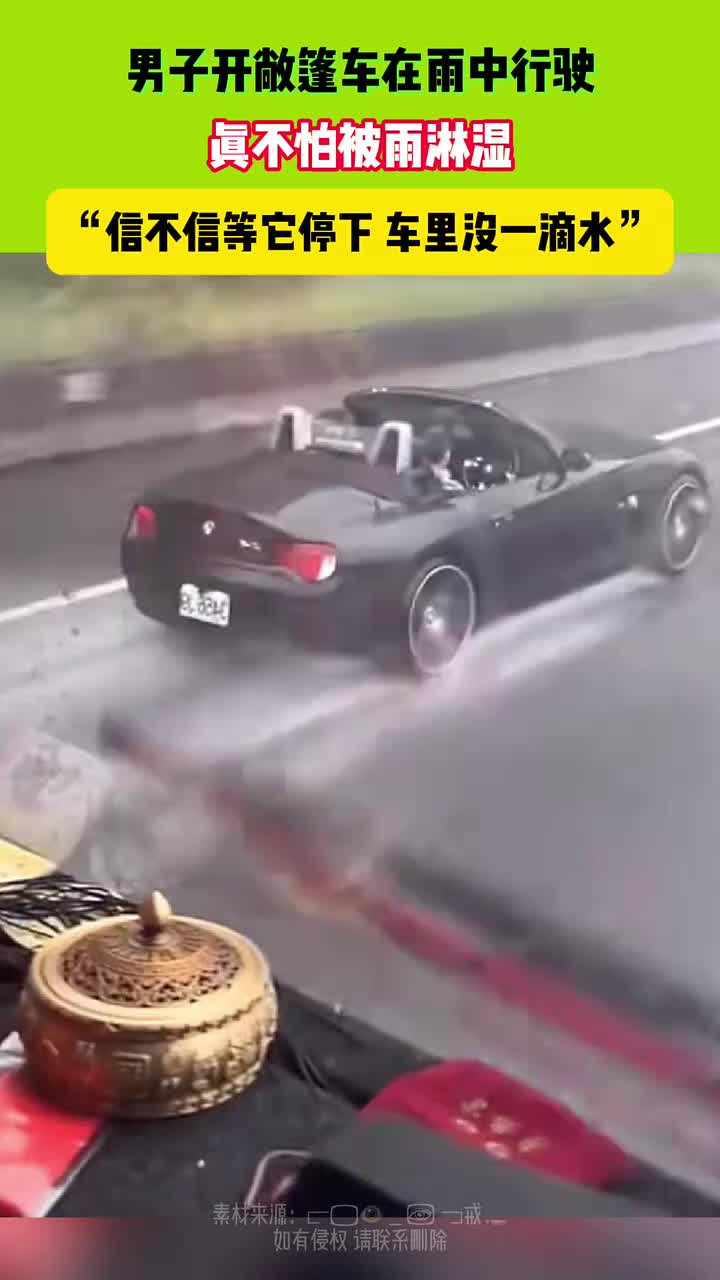男子开敞篷车在雨中行驶，真不怕被雨淋湿！