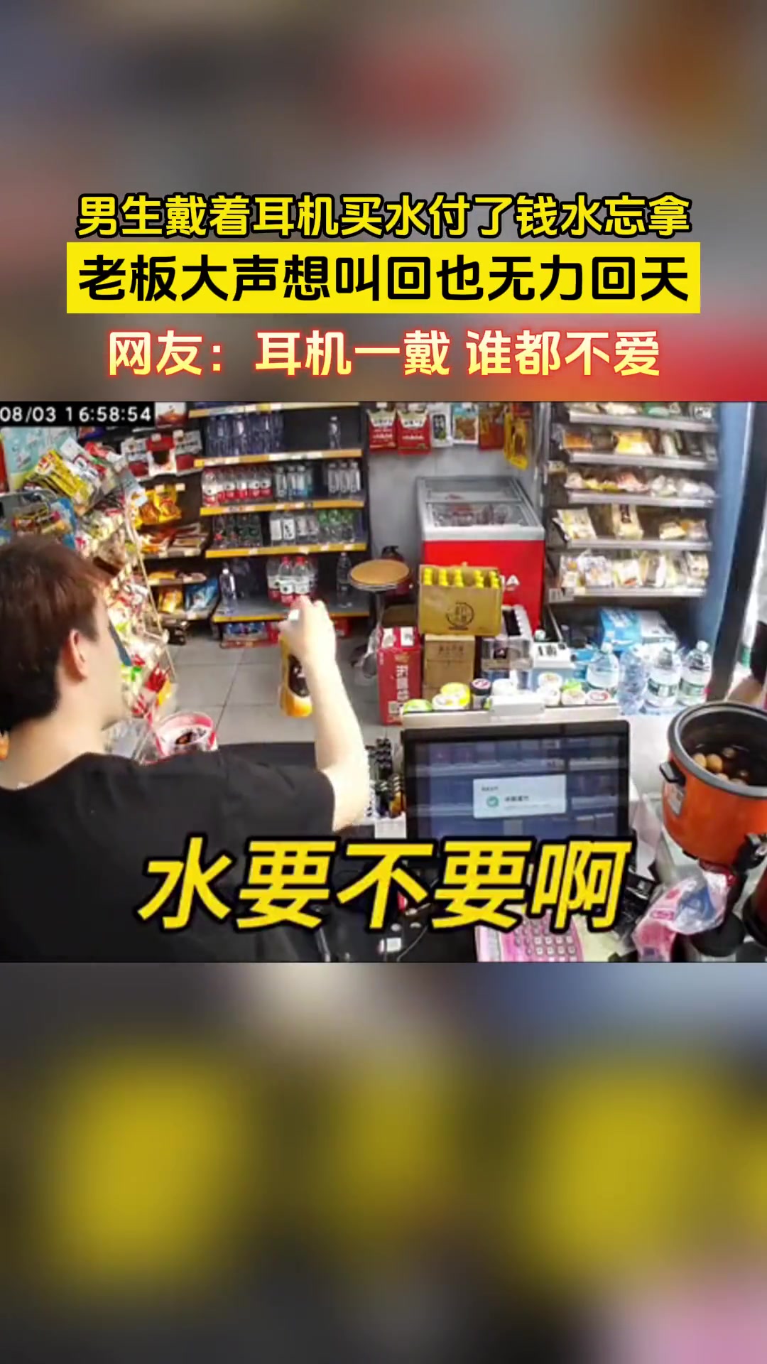 男生戴着耳机买了饮料后忘了拿，老板怎么喊都听不到