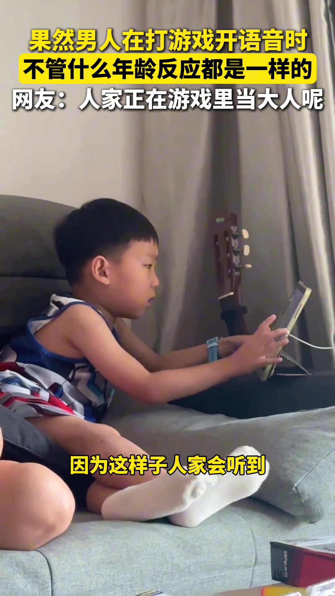 果然男人打游戏开语音时，不管什么年龄反应都一样
