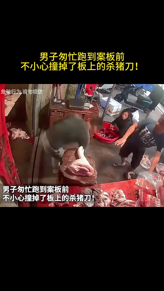 男子匆忙冲向案板，撞掉了杀猪刀，还好旁边男子反应快