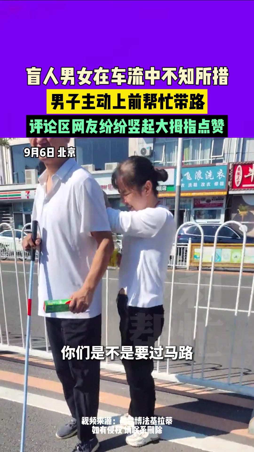 盲人男女在车流中不知所措，男子主动上前带路