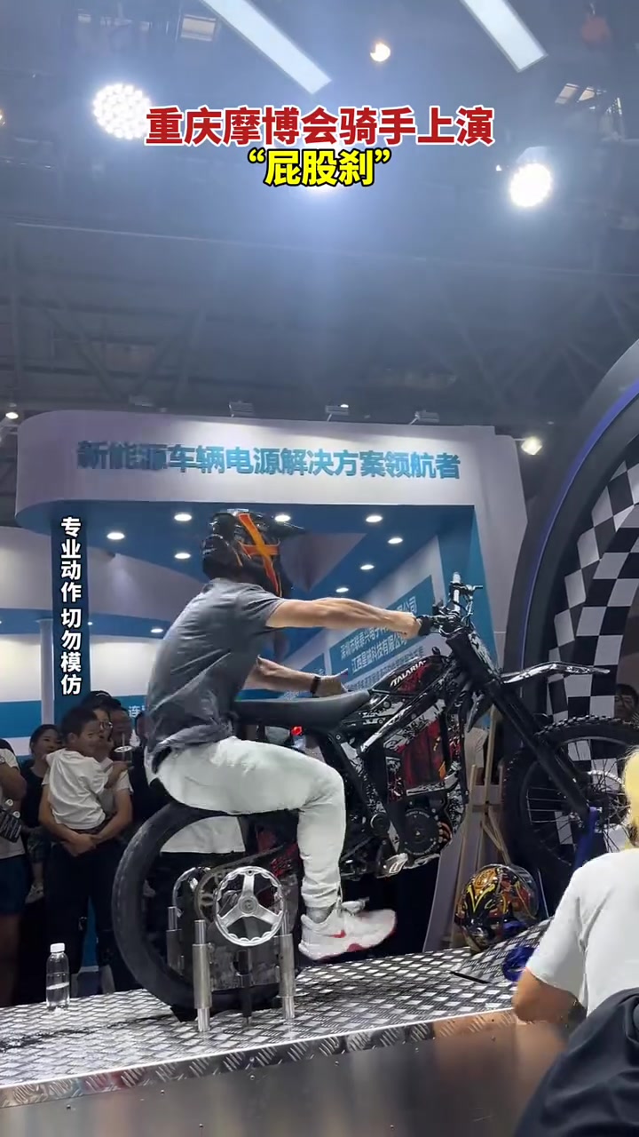 重庆摩博会骑手上演“屁股刹”
