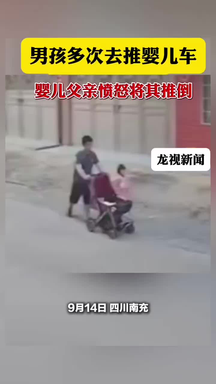 男孩多次去推婴儿车，婴儿父亲愤怒将其推倒！