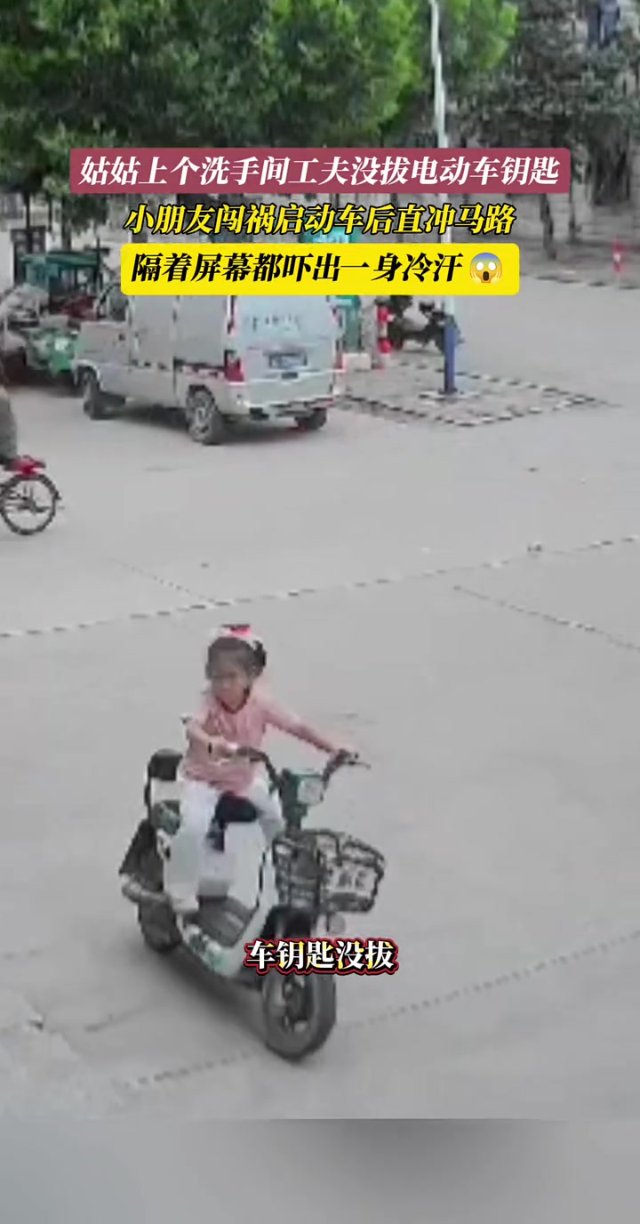 小朋友趁大人不注意，直接将没拔钥匙的电动车开向马路！