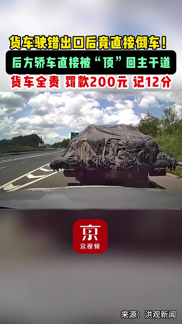 货车驶错出口后竟直接倒车！后方轿车直接被“顶”回主干道