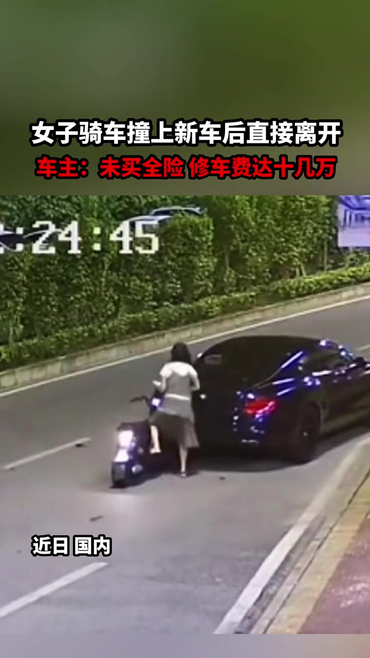 女子骑车撞上新车后直接离开车主：未买全险修车费达十几万