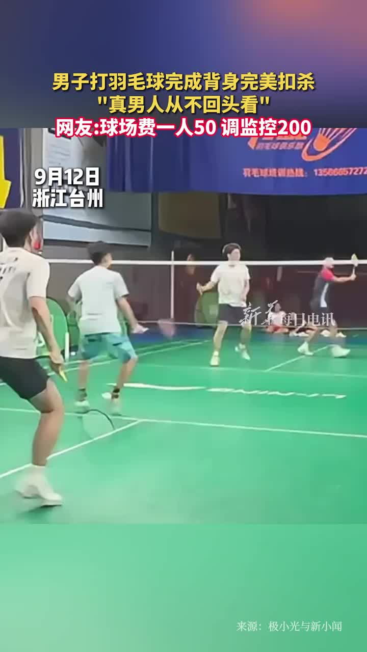男子打羽毛球背身完美扣杀，网友球场费一人50，调监控200