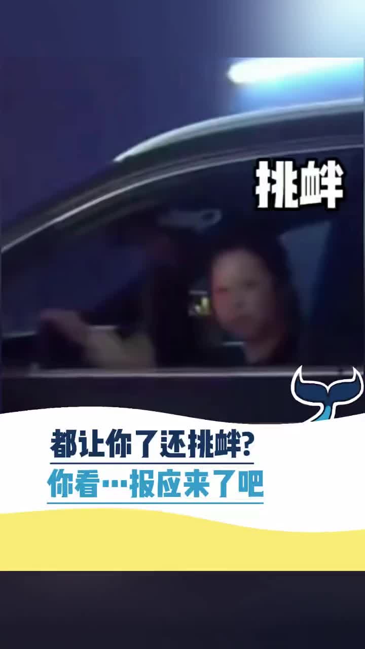 都让你了还挑衅！你看报应来了吧！