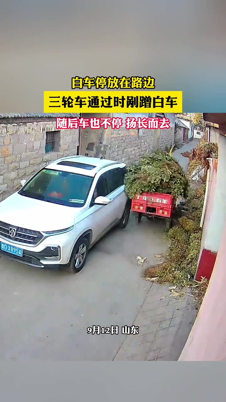白车停放在路边，三轮车通过时剐蹭白车，这属于自作自受！