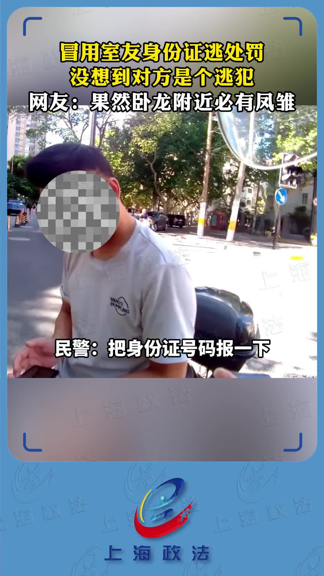冒用舍友身份证逃处罚，没想到对方真是个逃犯！
