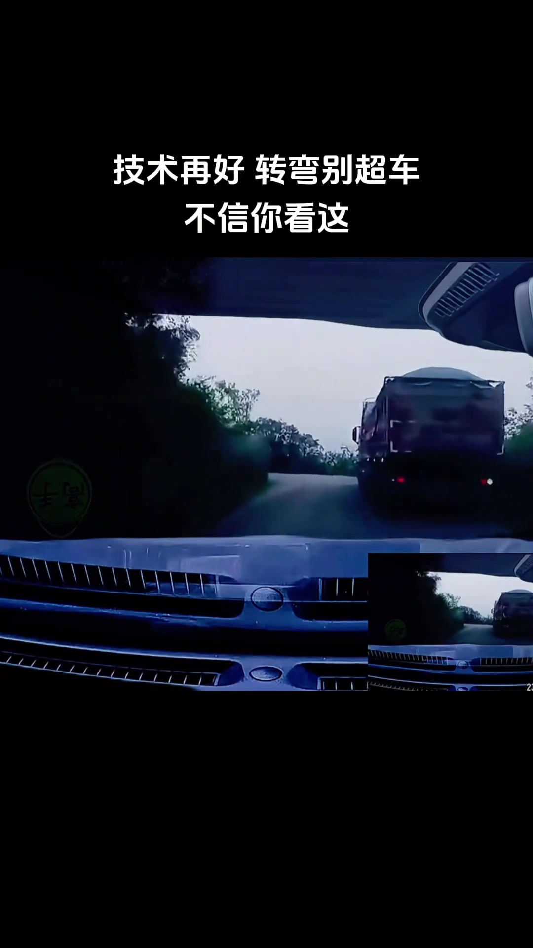 技术再好看不到的转弯别超车！