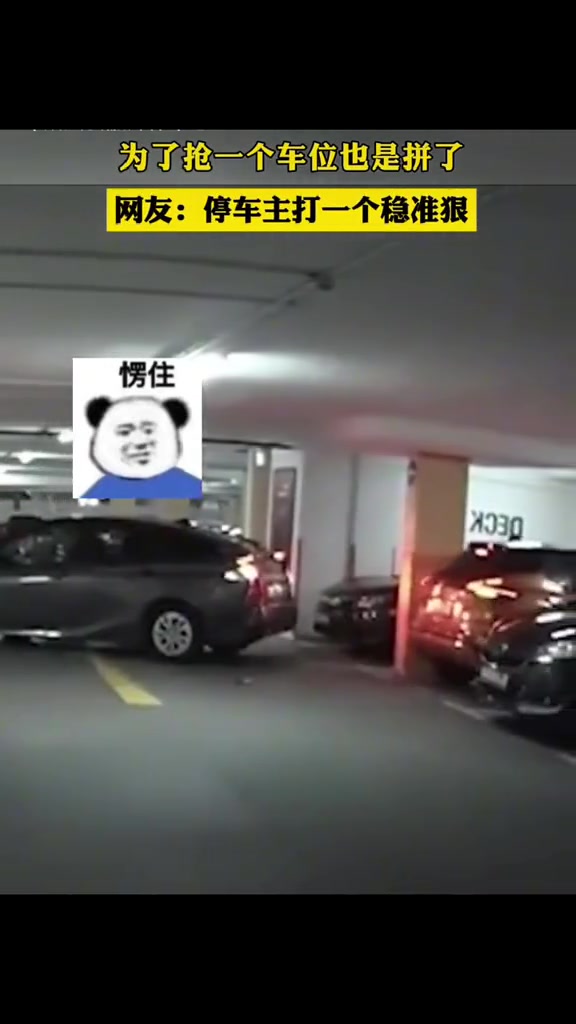 只有这样的勇士才配抢我的车位