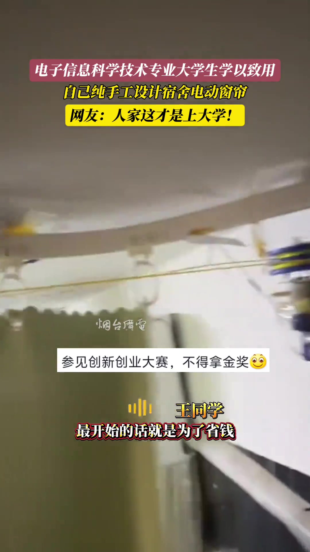 大学生学以致用，自己纯手工设计宿舍电动窗帘，创意无限