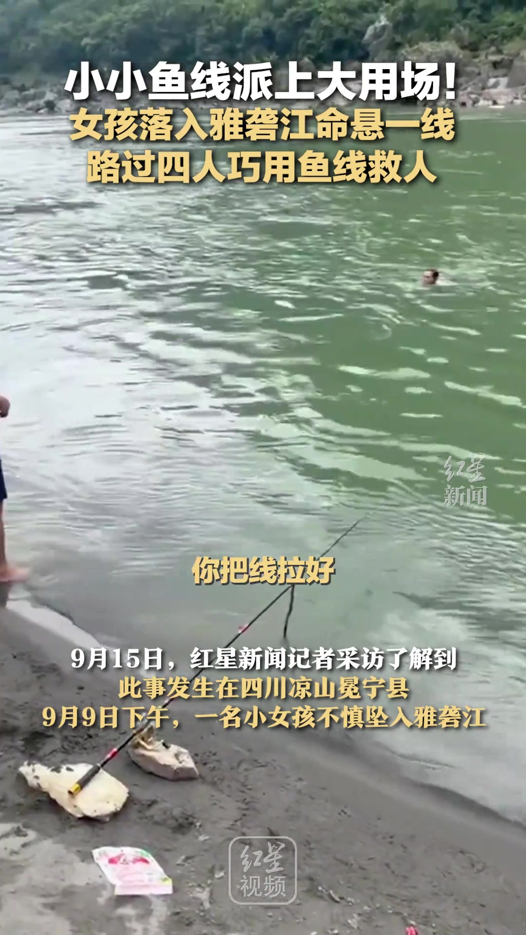 小小鱼线派上大用场！女孩落入雅砻江命悬一线路人巧用鱼线救人