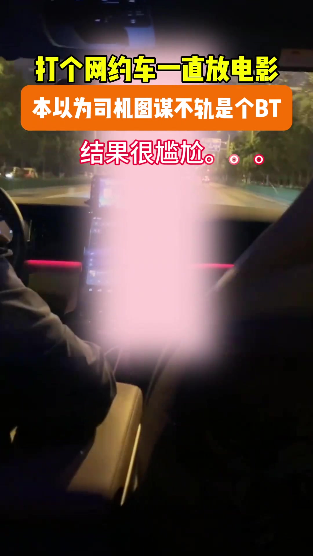 本以为司机图谋不轨是个BT，结果很尴尬