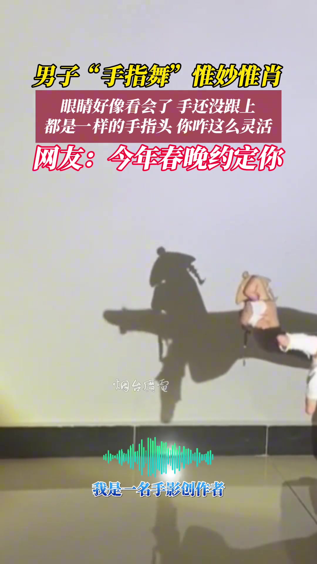 男子表演“手指舞”惟妙惟肖网友直呼：今年春晚锁定你！