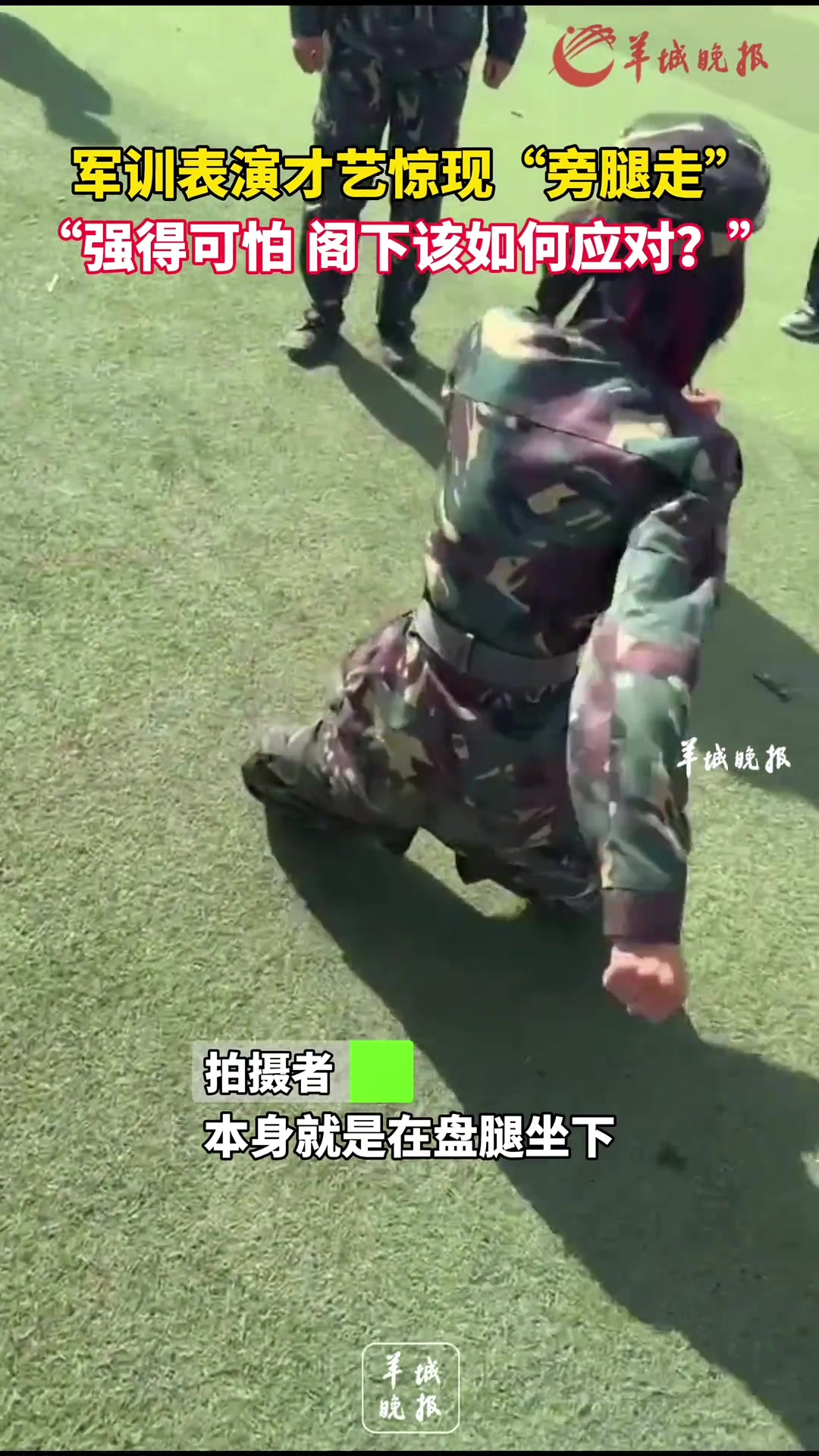 军训表演才艺惊现“盘腿走”“强得可怕阁下该如何应对?”