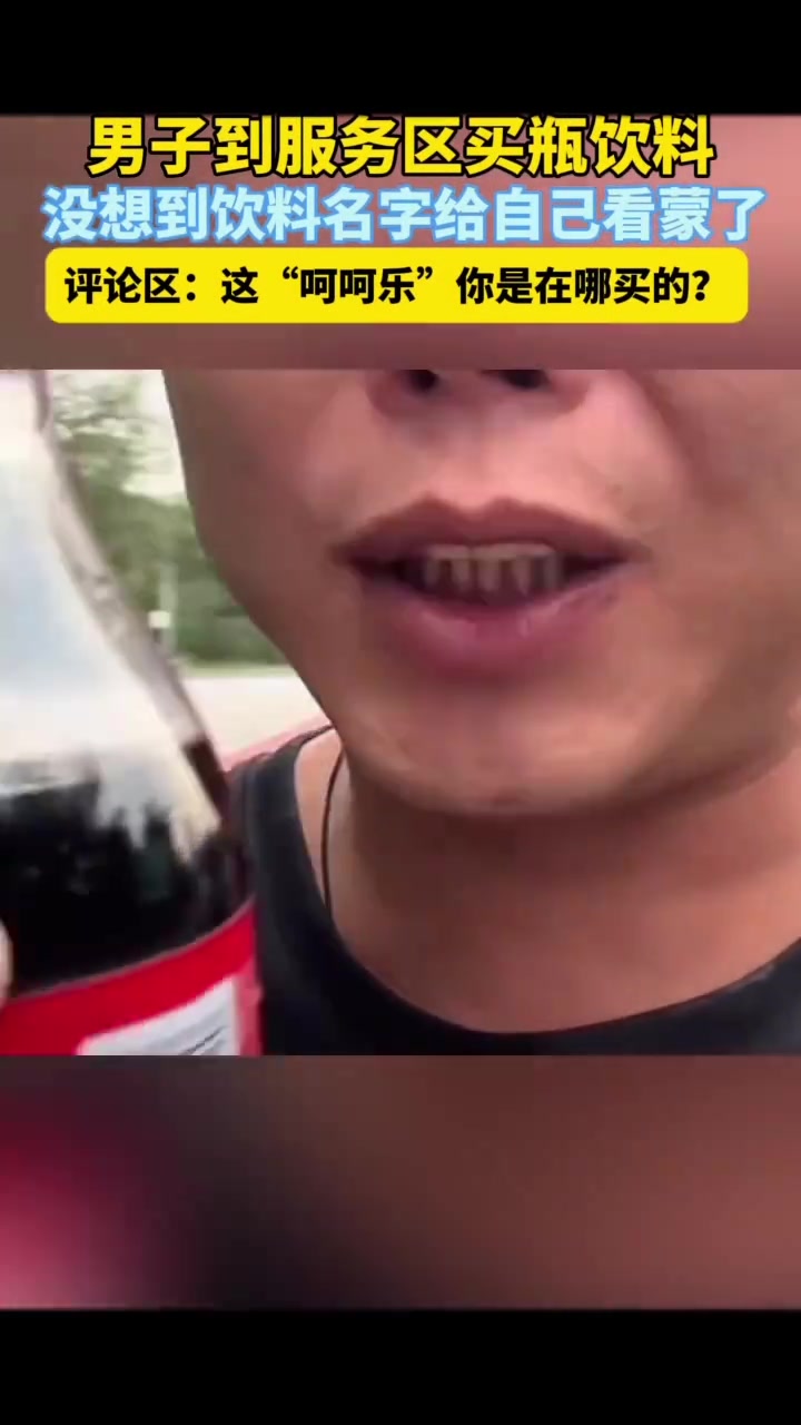第一眼还以为是可口可乐不料第二眼竟是“呵呵乐”