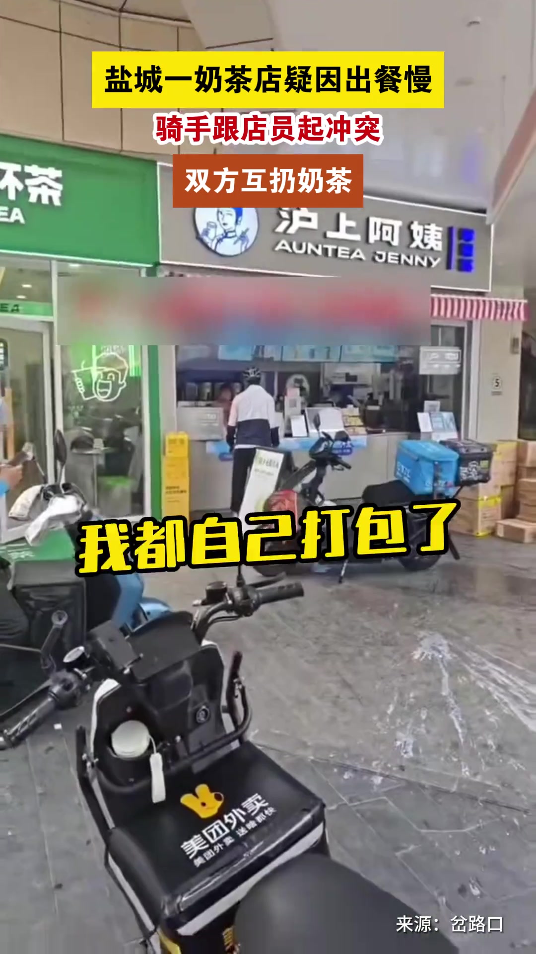 一奶茶店疑因出餐慢店员与骑手起冲突双方互扔奶茶