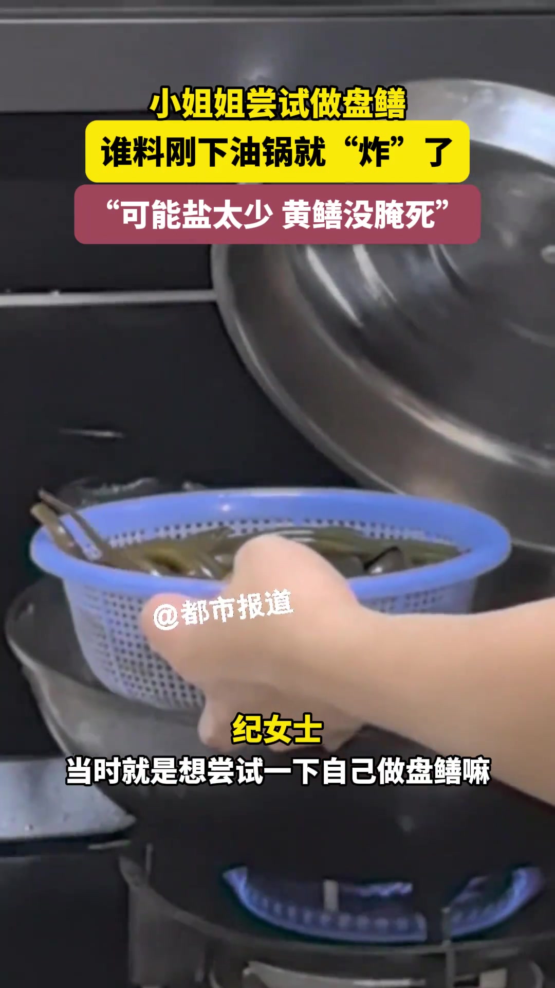 小姐姐尝试做盘鳝谁料刚下油锅就“炸”了