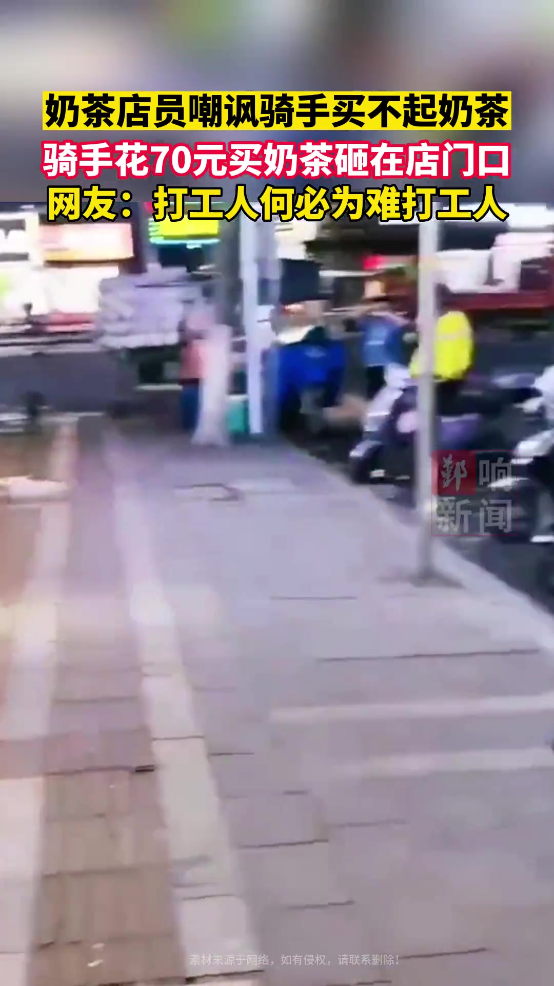 奶茶店员嘲讽骑手买不起奶茶骑手花70元买奶茶砸在店门口