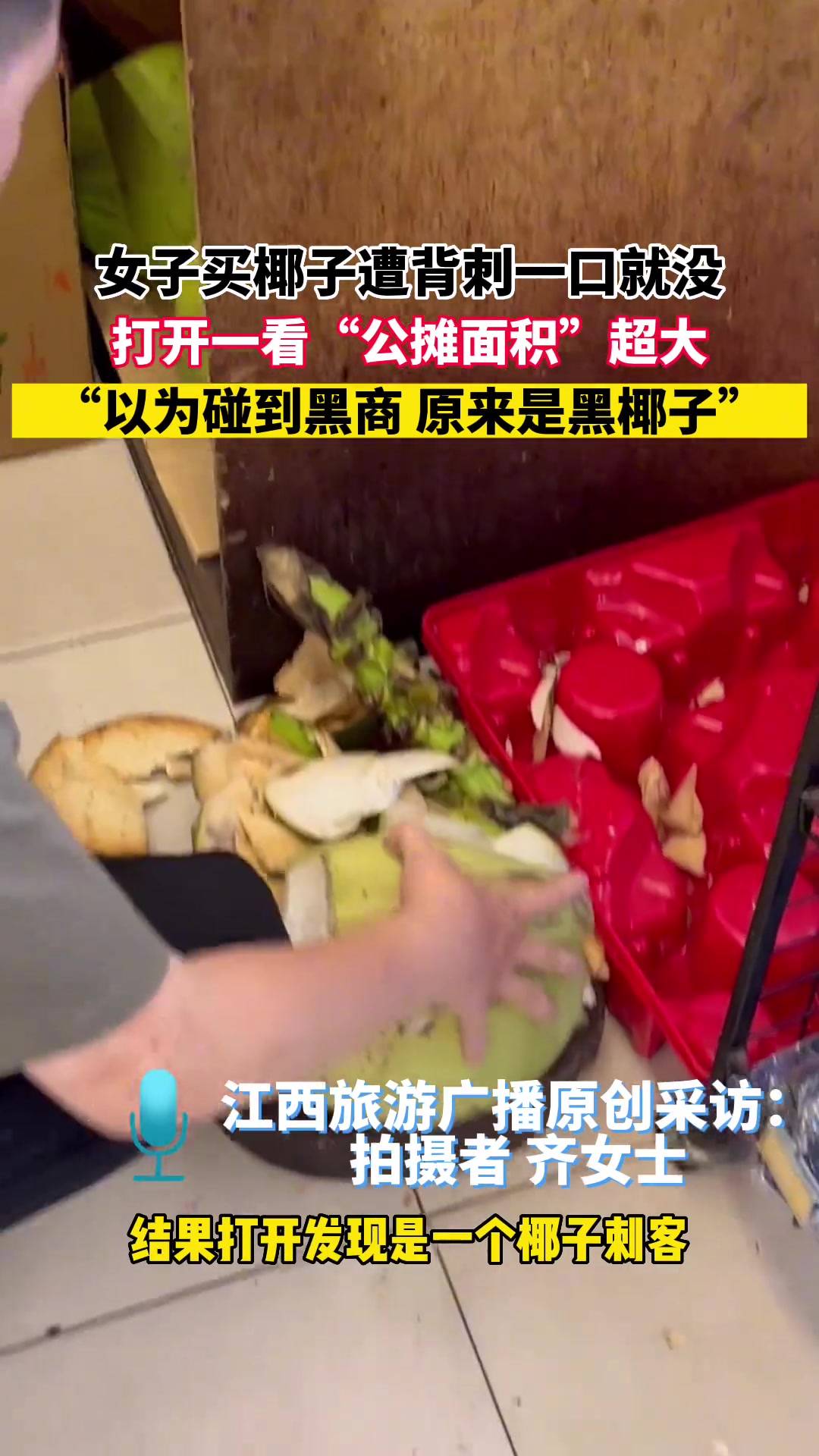 女子买椰子遭背刺一口就没打开一看“公摊面积”超大