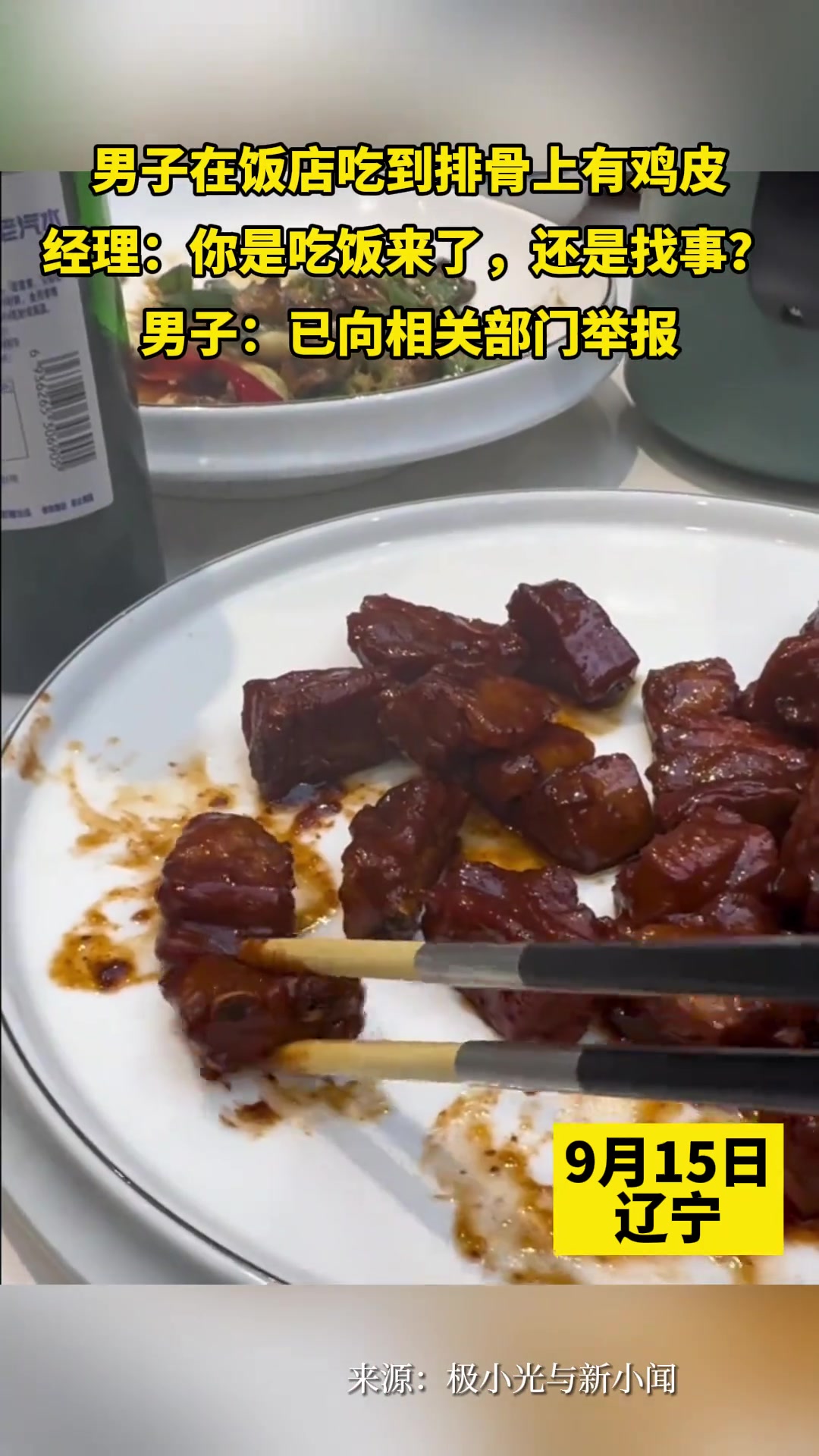 男子在饭店吃到排骨上有鸡皮经理：你是吃饭来了还是找事