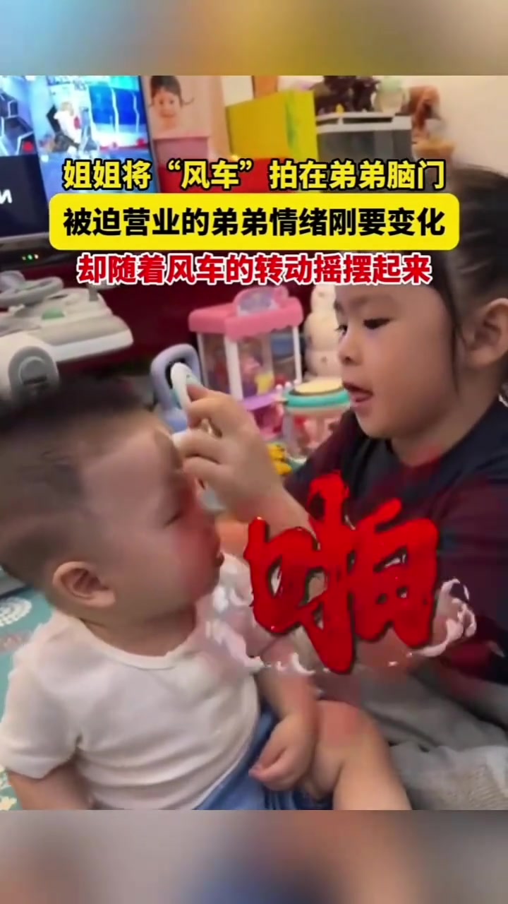 “二胎就是姐姐的大玩具！”
