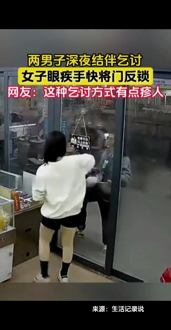 两男子深夜结伴乞讨女子眼疾手快将门反锁